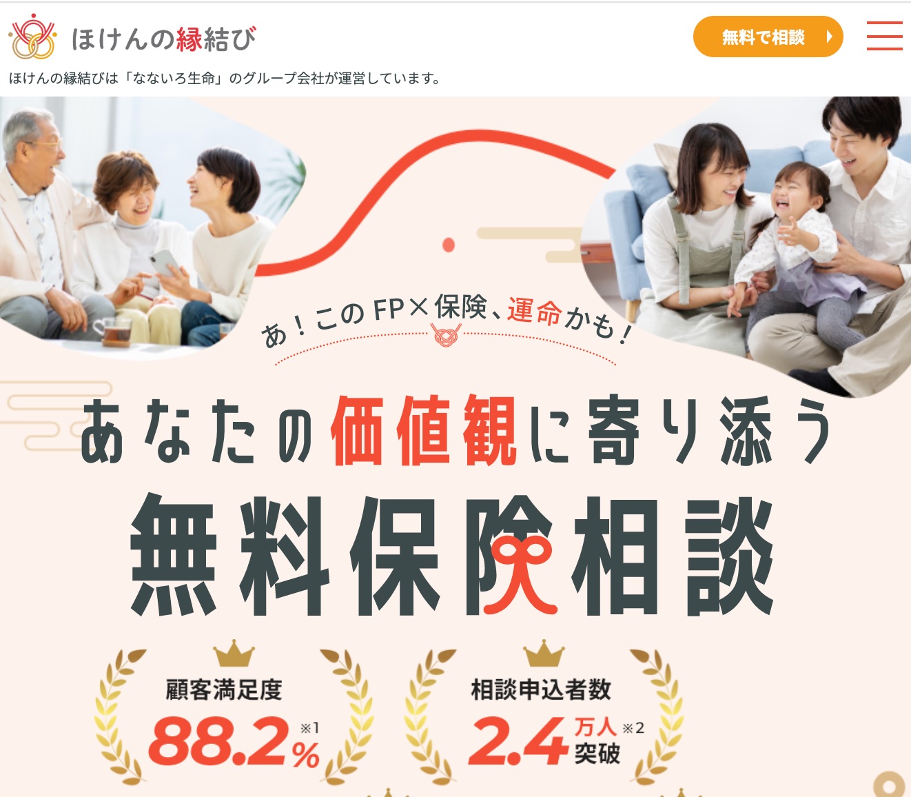 ほけんの縁結び